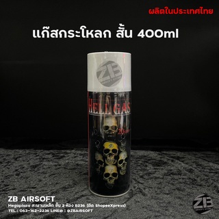 แ.ก๊.ส  สำหรับ บี.บี กั.น Hell V.1 400ml