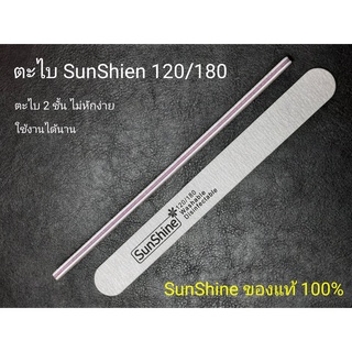 ตะไบ ตะไบเล็บ ตะไบหยาบ SunShine ตะไบเล็บSunShine ตะไบ120/180 ตะไบหน้าขาว ตะไบหยาบ ตะไบแต่งเล็บ ตะไบSunShine