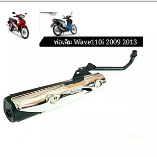 ท่อไอเสียเดิม Honda Wave110i 2009-2013 มี มอก.พร้อมกันร้อน (คองอ)