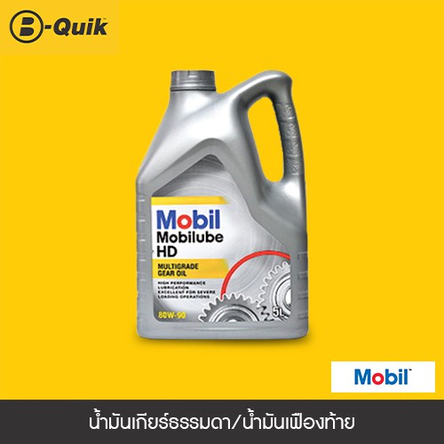 [E-Voucher] MOBIL Lube HD น้ำมันเกียร์ธรรมดา เกรด 80W-90 (GL-5) ขนาด 1 L.