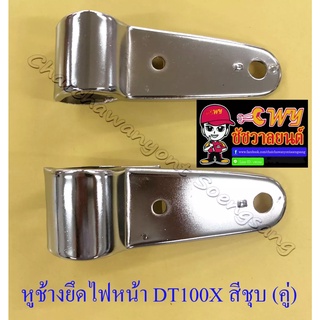 หูช้างยึดไฟหน้า DT100X สีชุบ (คู่) (ของผลิตใหม่) (33151)