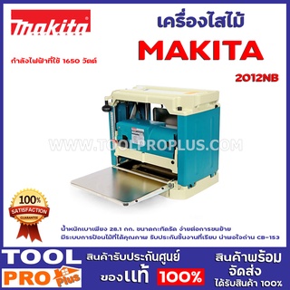 เครื่องไสไม้  MAKITA 2012NB