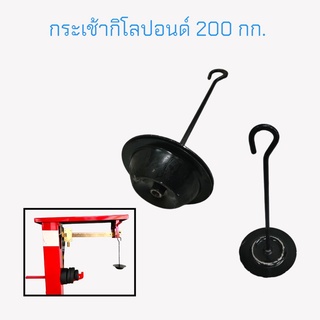 กระเช้ากิโลปอนด์ / กระเช้าเครื่องชั่งคานเลื่อน ขนาด 200 กก. / 500 กก.