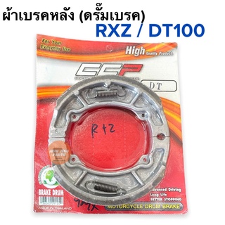 ผ้าเบรคหลัง RXZ DT100 โดยตรง ผ้าเบรคดรั๊มหลัง ดรัมเบรคหลัง ผ้าเบรคหลังดรั้ม