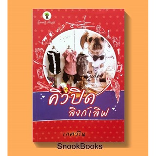 คิวปิดลิงก์เลิฟ โดย เกศวริน