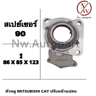 หัวหมู MITSUBISHI CAT ปรับหน้าแปลน