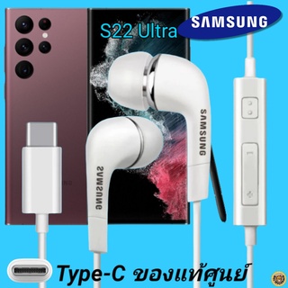 หูฟัง สมอลทอล์คแท้ Samsung S22 Ultra Type-C เสียงดังและดี เบสหนัก  มีไมค์ ปรับระดับเสียง ซัมซุง In Ear อินเอียร์ ลูกยาง