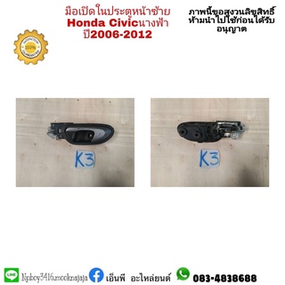 มือเปิดประตูตัวในหน้า CIVIC ซิวิค  ปี2006-2012 FD ข้างซ้าย