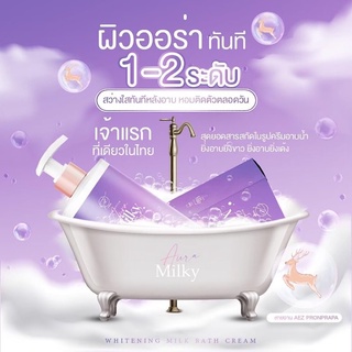 AURA MILKY 🛀 ออร่ามิลกี้ ครีมอาบน้ำออร่ามิลกี้ 💜 ขาวกระจ่างใส ผิมนุ่มชุ่มชื่น