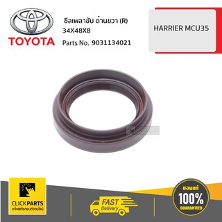 TOYOTA #9031134021 ซีลเพลาขับ ด้านขวา (R) 34X48X8 HARRIER MCU35   ของแท้ เบิกศูนย์