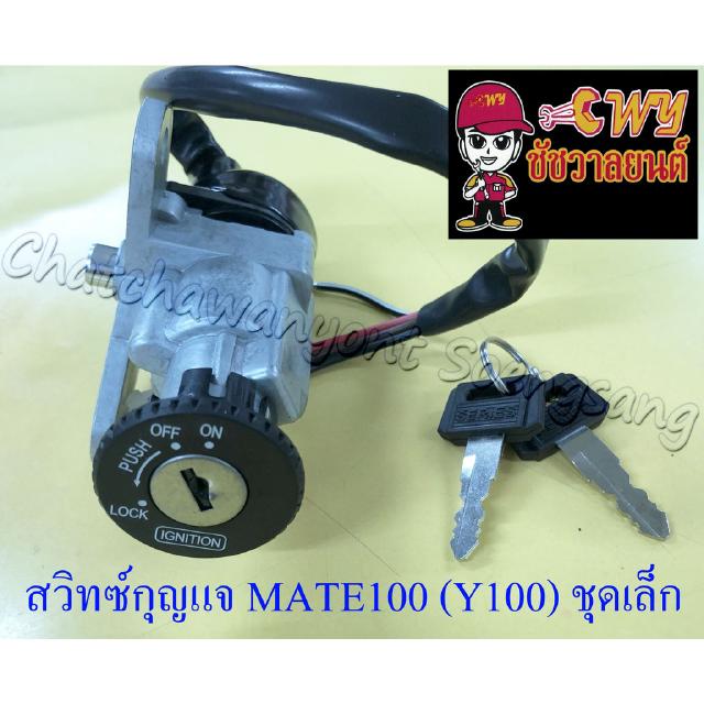 สวิทซ์กุญแจ ชุดเล็ก MATE100 (Y100) MATE-ALFA MATE111 (4 สาย) (013077)