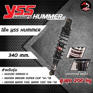 YSS HUMMER โช๊คหลัง สำหรับ WAVE ทุกรุ่น, RXZ, SHOGUN, KAZE