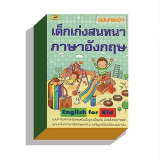 เด็กเก่งสนทนาภาษาอังกฤษฉบับกระเป๋า35บ.(5153)