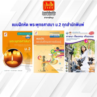 หนังสือ แบบฝึกหัด พระพุทธศาสนา ม.2 ทุกสำนักพิมพ์