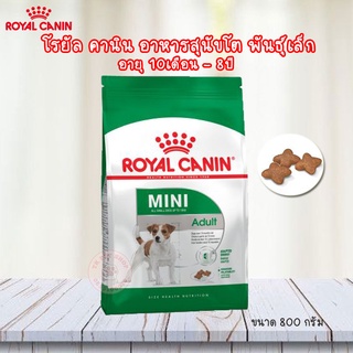 Royal Canin MINI ADULT อาหารสุนัขโต พันธุ์เล็ก อายุ 10เดือน–8ปี (ขนาด 800 กรัม)