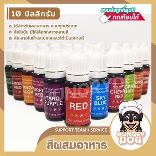 สีผสมอาหาร 10 มล. สำหรับตกแต่งอาหาร เค้ก มีสีให้เลือก 24 สี HUNGRYDOG