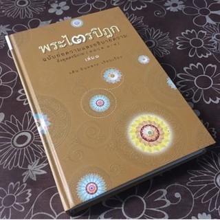 พระไตรปิฎก ฉบับย่อและอธิบายความ เล่ม ๑