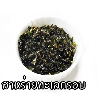 Korea Seaweed Flakes สาหร่ายเกาหลี สาหร่ายโรยข้าว แบ่งขาย 30 กรัม 김자반