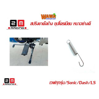 สปริงขาตั้งข้างรถฮอนด้าเวฟทุกรุ่นโซนิค/Dash/LS/อุปกรณ์แต่งรถ