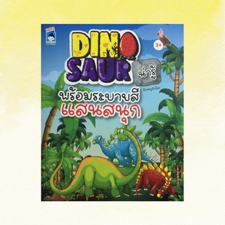 หนังสือระบายสีสำหรับเด็ก เรื่อง DINO SAUR น่ารู้พร้อมระบายสีแสนสนุก : ประวัติของไดโนเสาร์สัตว์โลกล้านปี