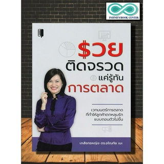 หนังสือ รวยติดจรวด แค่รู้ทันการตลาด : การตลาด กลยุทธ์การตลาด การบริหารการตลาด การวางแผนการตลาด (Infinitybook Center)