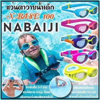 💥ถูกที่สุด แว่นตาว่ายน้ำ แว่นว่ายน้ำเด็ก Nabaiji ปรับสายได้ ไม่เป็นฝ้า รุ่น XBASE💥