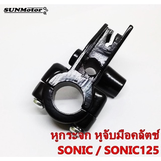 หูกระจก หูจับมือคลัตช์ HONDA SONIC สีดำ เกรดเอ แถมฟรีน๊อตยึดประกับขนาด [6x20]  2 ตัว