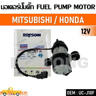 ปั๊มเชื้อเพลิงน้ำมันแรงดัน สำหรับรถดีเซลและเบนซิน MITSUBISHI / HONDA #UC-J10F