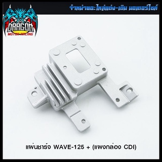 แผ่นชาร์จ WAVE-125 + (แผงกล่อง CDI) (4115011245000)