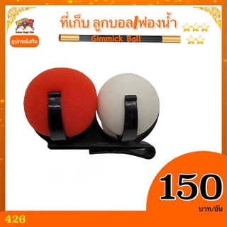 ที่เก็บบอล  (gimmick ball ) อุปกรณ์เสริมมายากล ไว้ซ่อนบอล หรือ ฟองน้ำ