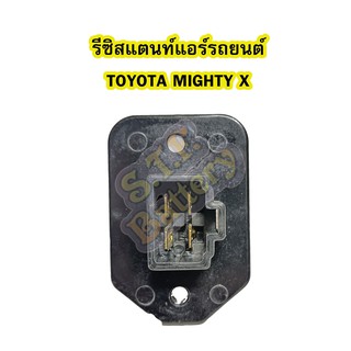 รีซิสแตนท์ (RESISTOR) แอร์รถยนต์โตโยต้า ไมตี้เอ็กซ์ (TOYOTA MIGHTY X)