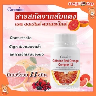 สารสกัดจากส้มแดง กิฟฟารีน Giffarine ลดปัญหาผิวหมองคล้ำ อาหารเสริมผิวขาว ลดการอักเสบของผิว อยากขาว ผิวขาวเนียนใส ผิวขาว