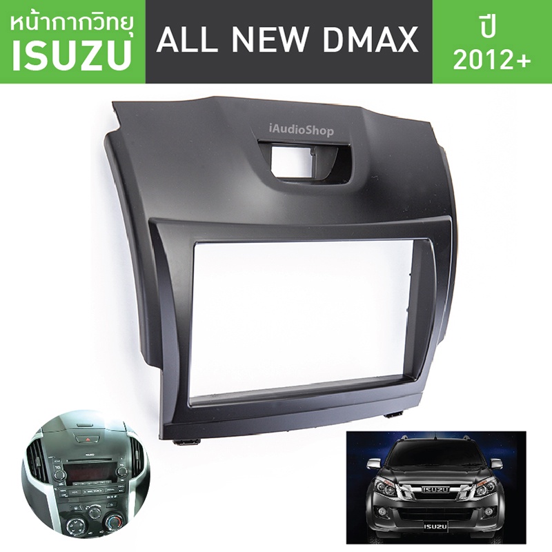 หน้ากากวิทยุรถยนต์ 2 Din Isuzu D-max 2012-2019 สำหรับใส่จอ 7 นิ้ว พร้อมปลั๊กตรงรุ่น (ไม่ต้องตัดต่อสาย)