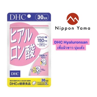 🇯🇵 DHC Hyaluronsanเพื่อบำรุงผิวพรรณให้เนียน สวยใส เด้ง เพิ่มความเปล่งปลั่งให้ผิวดูสุขภาพดี บำรุงผิวพรรณให้นุ่มนวล