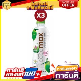 🌈ฺBEST🌈 [แพ็ค 3 ขวด]Cocomax โคโค่แม็ก น้ำมะพร้าว 350 ml. น้ำมะพร้าวแท้ 100% 🛺💨