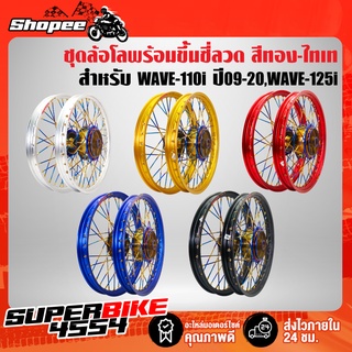 ล้อโล ชุดล้อโลพร้อมใส่ WAVE-110i ปี09-20,WAVE-125iปลาวาฬ (ดุมหน้า ทอง-ไทเท,ดุมหลัง ทอง-ไทเท) พร้อมขึ้นซี่ลวด สีทอง-ไทเท