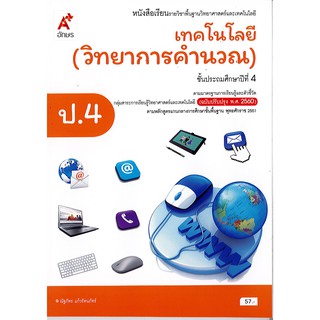 เทคโนโลยี วิทยาการคำนวณ ป.4 อจท./57.-/9786162037603