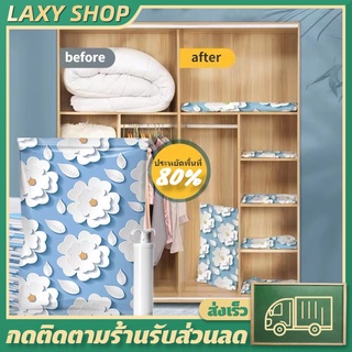 LAXY ถุงสูญญากาศ Vacuum Bag สามารถใช้งานซ้ำ ป้องกันฝุ่นละออง จัดเก็บ กระชับพื้นที่ มีวาล์ว ถุงสูญญากาศจัดเก็บของ