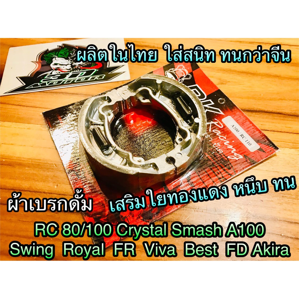 ผ้าเบรกดั้ม RC100 Step Smash RC110 Crystal คุณภาพสูง BK