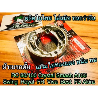 ผ้าเบรก ดั้ม RC100 80 Smash RC110 Crystal คุณภาพสูง BK