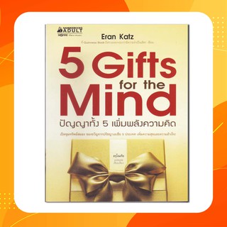 5 Gifts for the Mind : ปัญญาทั้ง 5 เพิ่มพลังความคิด เปิดขุมทรัพย์สมอง ของขวัญจากปรัชญาเอเชีย 5 ประเทศ