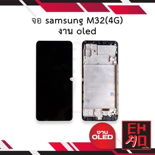 หน้าจอ samsung M32(4G) งาน oled จอพร้อมทัชสกรีน จอ+ทัชสกรีน หน้าจอพร้อมทัสกรีน อะไหล่หน้าจอ มีประกัน