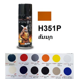 สีสเปรย์ซามูไร SAMURAI H351P สีส้มมุก Pearl Exited Orange