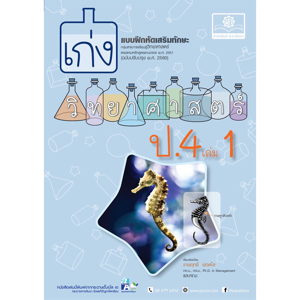 เก่ง วิทยาศาสตร์ ป.4 เล่ม 1 (หลักสูตรปรับปรุง พ.ศ.2560) โดย พ.ศ.พัฒนา