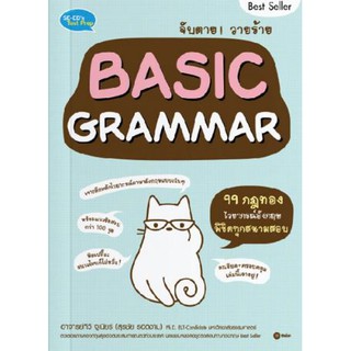 C111 จับตาย! วายร้าย Basic Grammar 9786160831531