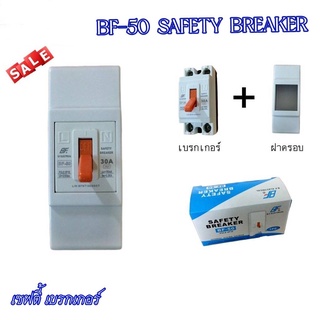 BF เซฟตี้ เบรกเกอร์ BF-50 2P1E 30A 230V/AC มีฝาครอบ