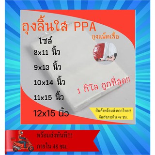 #ใส่โค๊ต X5LK93CJ ลด 40.- สูงสุด 20% ถุงแพ็คเสื้อ ถุงลิ้น ถุงPPA แพ็ค1กิโลกรัม #PPA01