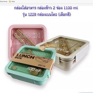 กล่องใส่อาหาร กล่องข้าว 2 ช่อง 1100 ml รุ่น 1228 กล่องเบนโตะ (เลือกสี)