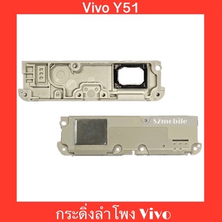 กระดิ่งลำโพง Vivo Y51 , ลำโพงเสียงเรียกเข้า สินค้าคุณภาพดี