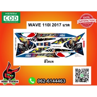 สติ๊กเกอร์ติดรถมอเตอร์ไซค์ WAVE 110I 2017 แรด